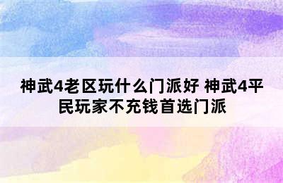 神武4老区玩什么门派好 神武4平民玩家不充钱首选门派